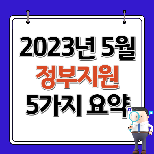 2023년 5월 정부지원 5가지