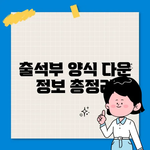 출석부 양식 다운 정보 총정리