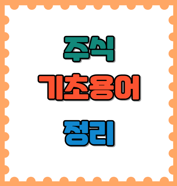 주식기초용어정리