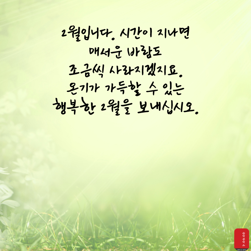 2월 인사말 문구 이미지 모음집