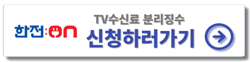 수신료분리징수