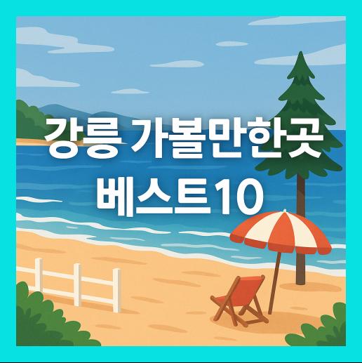 강릉 가볼만한곳 베스트10