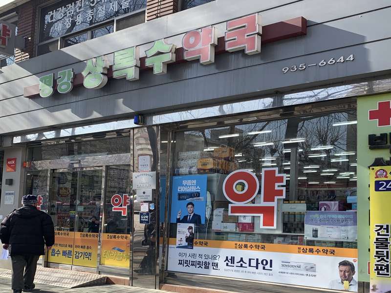 4. 평강상록수약국 소개