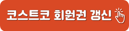 코스트코 회원권 갱신