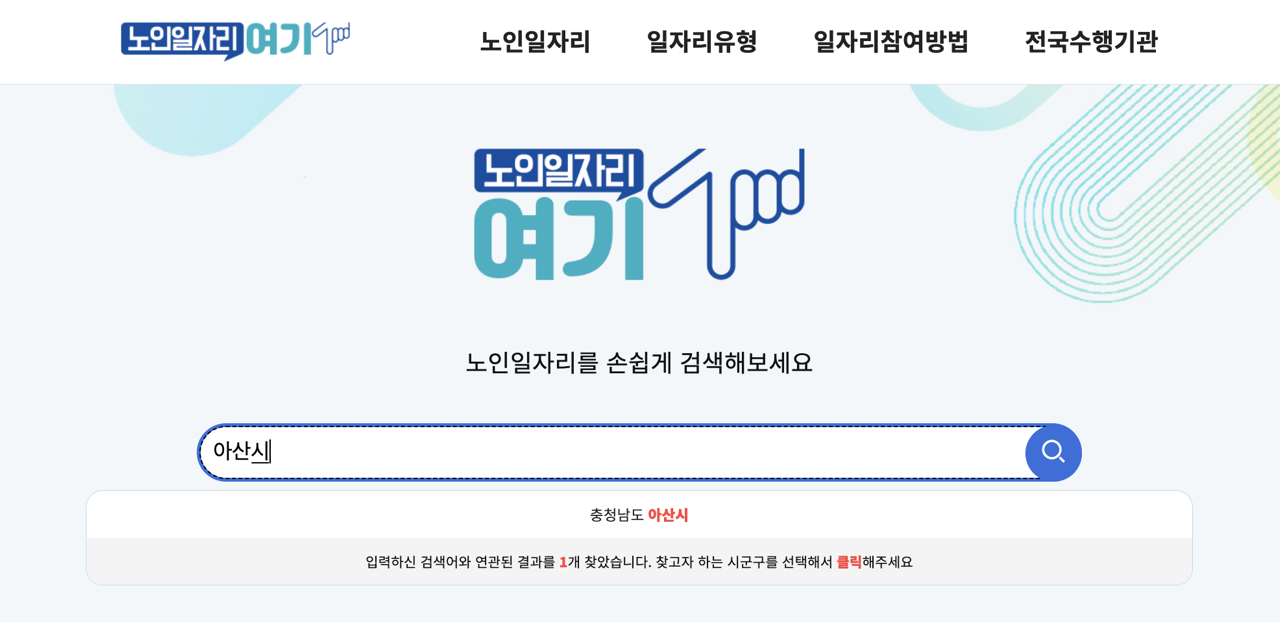 아산시-노인일자리여기-섬색창-2025년10월