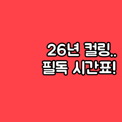 한국 시간 기준 2026년 컬링 믹스..