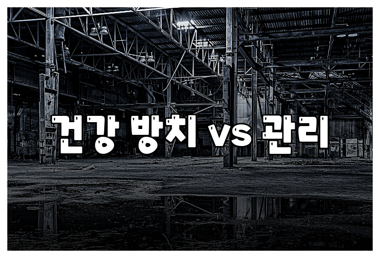 건강 방치 vs 관리