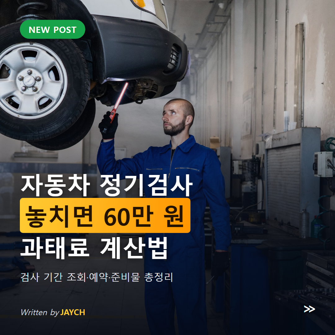 자동차 정기검사 과태료 안내 썸네일 - 리프트에 올린 차량을 점검하는 정비사