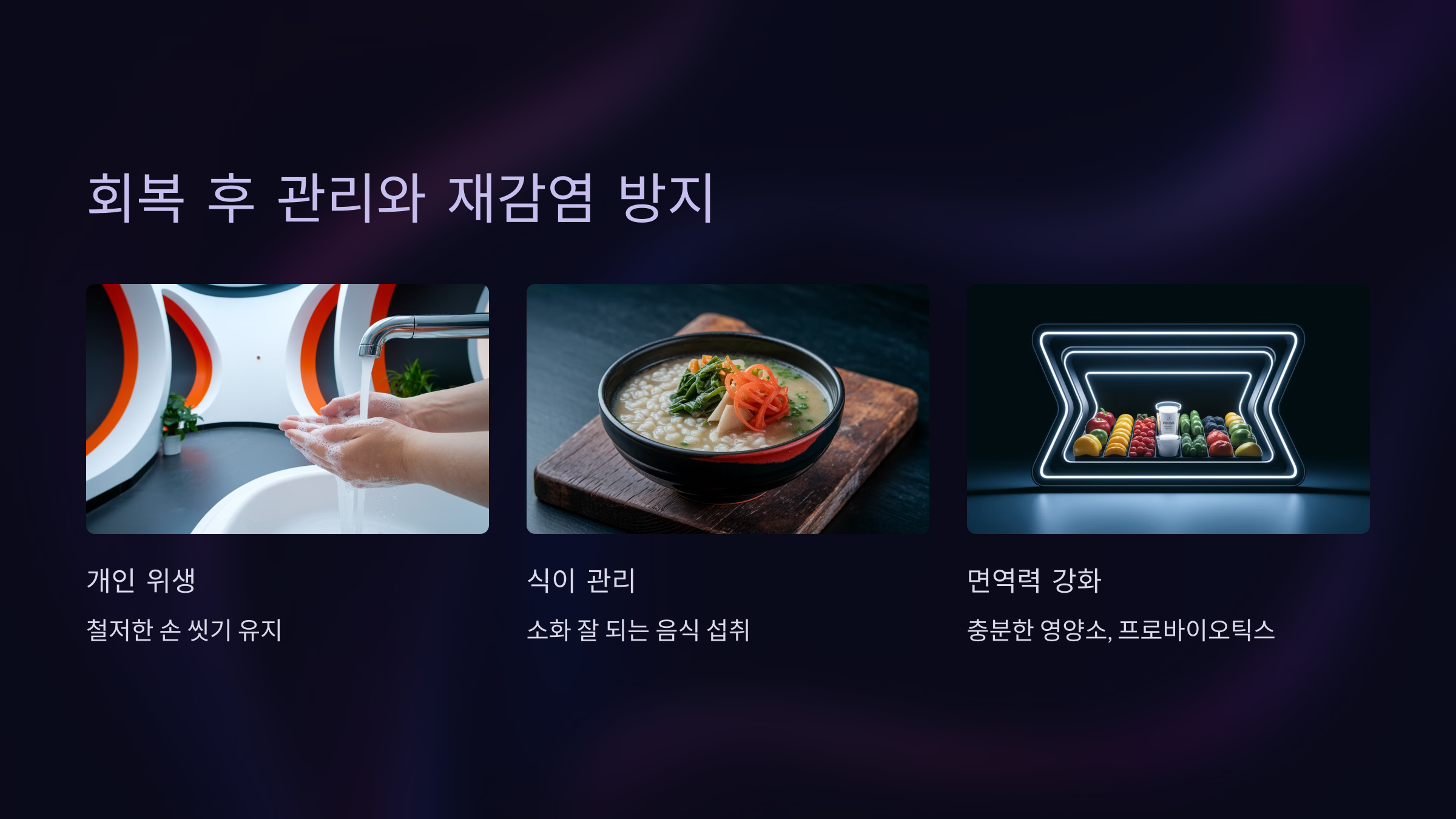 회복 후 관리와 재감염 방지