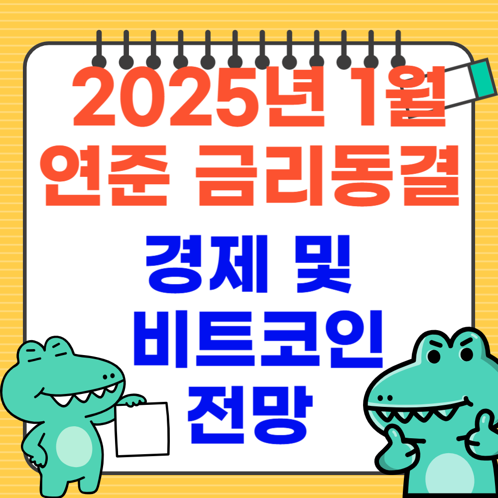 2025년 1월 연준 금리동결, 경제 및 비트코인 전망