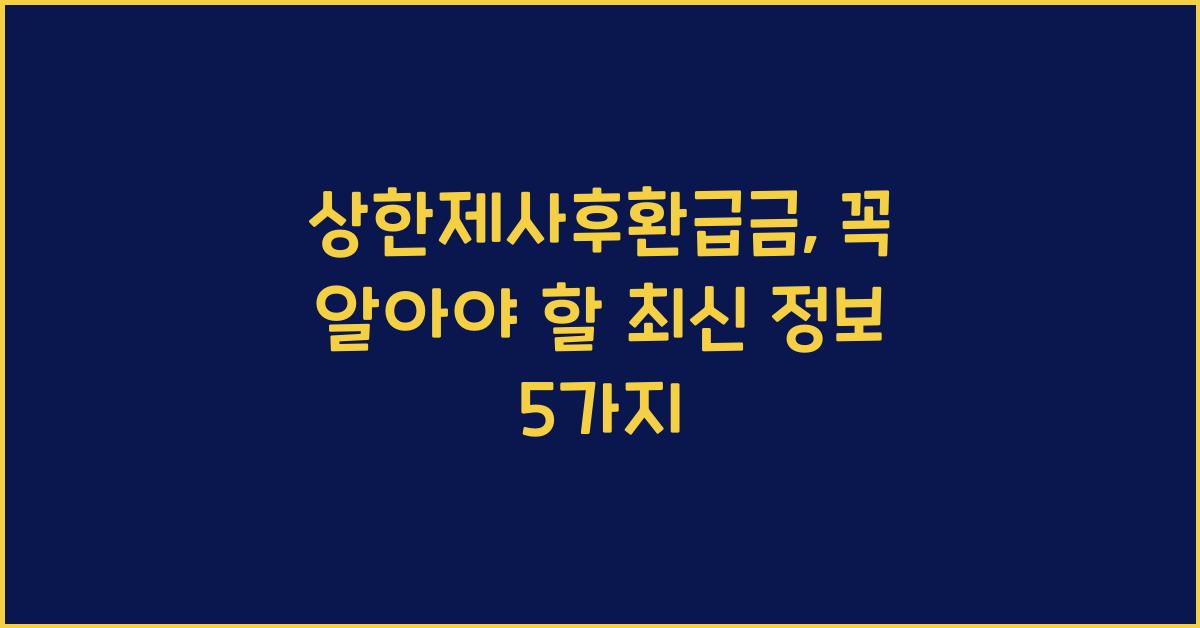 상한제사후환급금