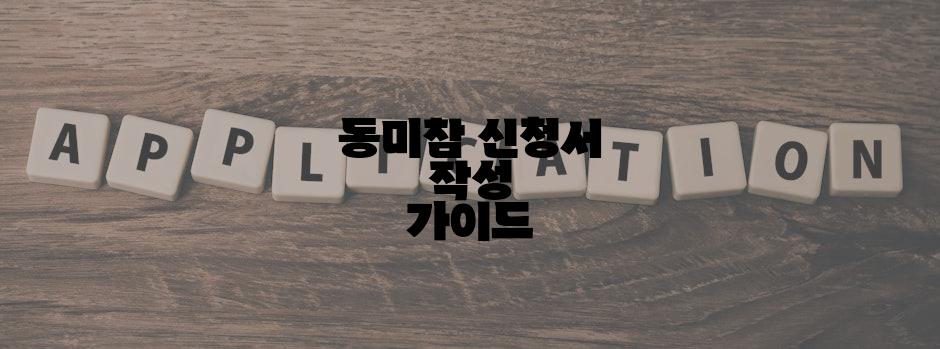 동미참 신청서 작성 가이드