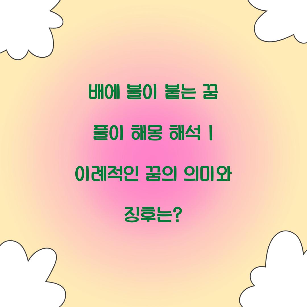 배에 불이 붙는 꿈 풀이 해몽 해석