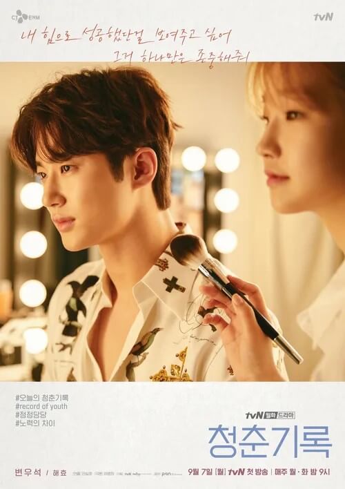 변우석의 청춘기록의 대표 홍보 포스터2로 원해효 역을 맡았습니다.