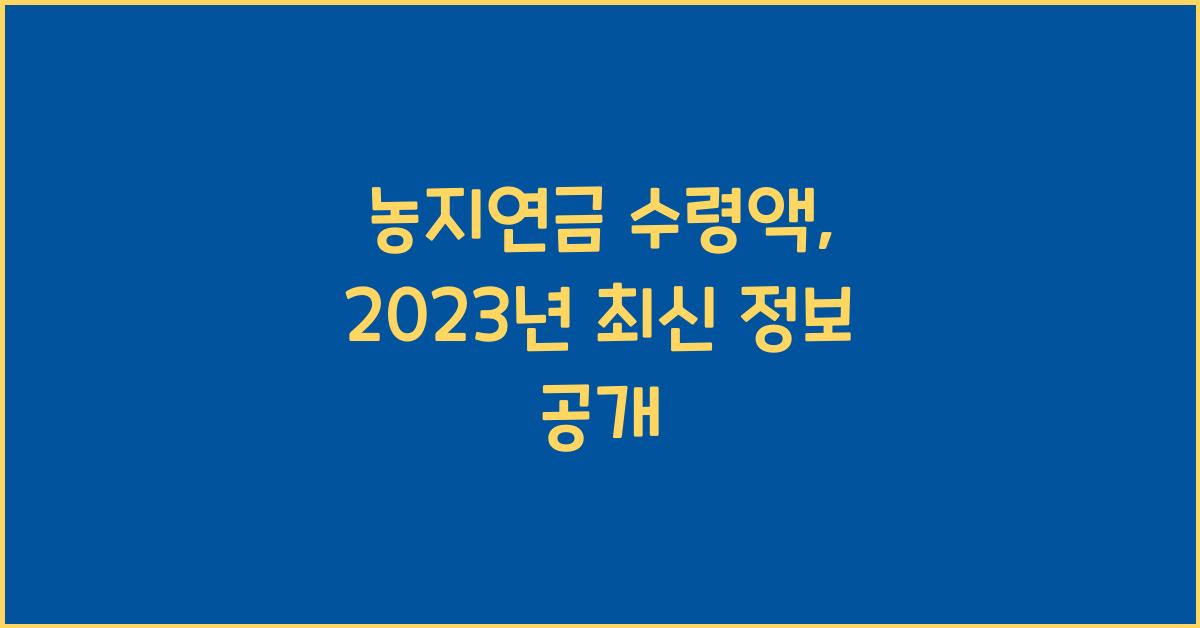 농지연금 수령액