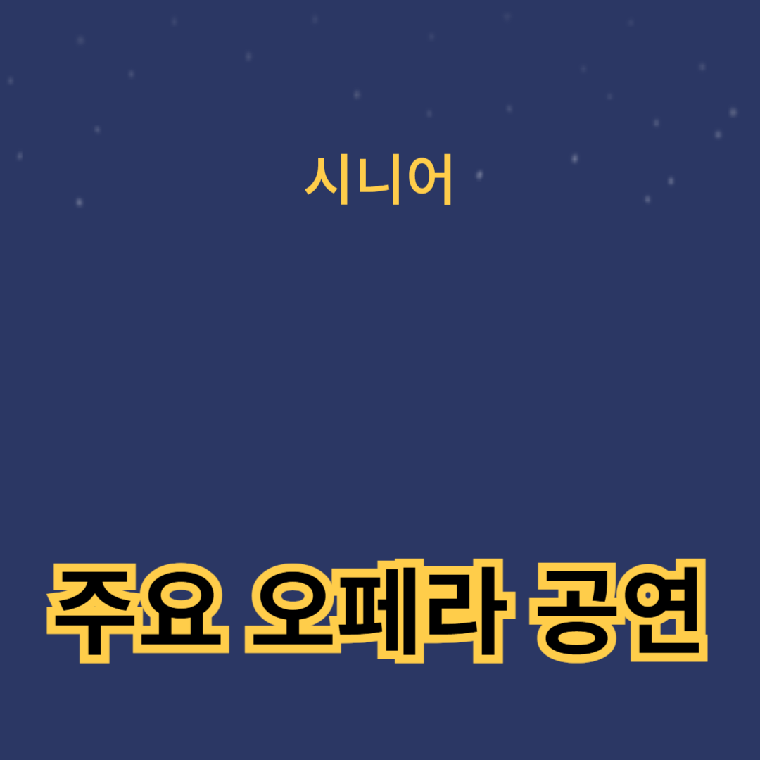 2024년 주요 오페라 공연