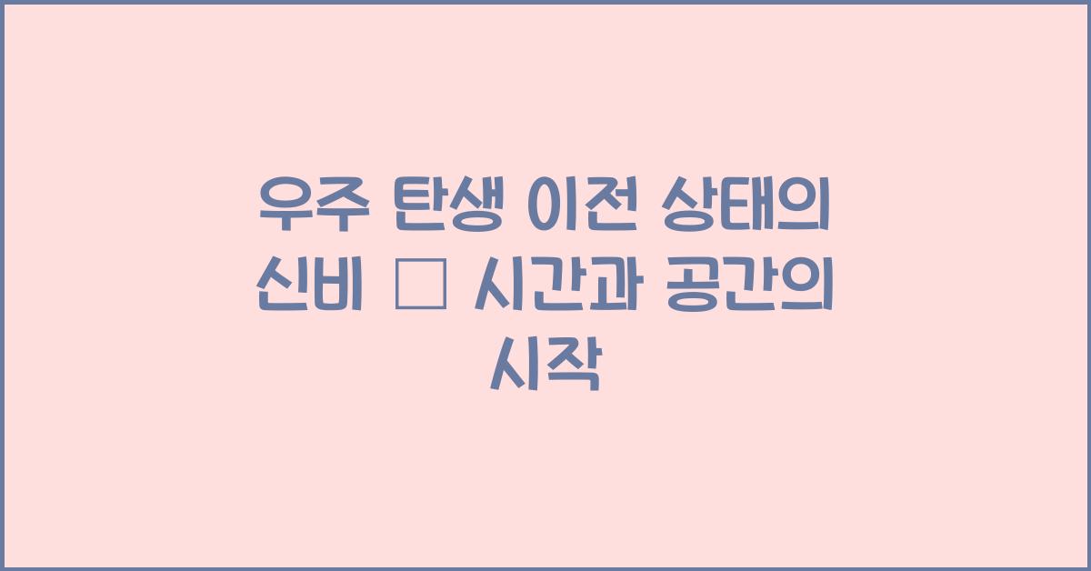 우주 탄생 이전 상태
