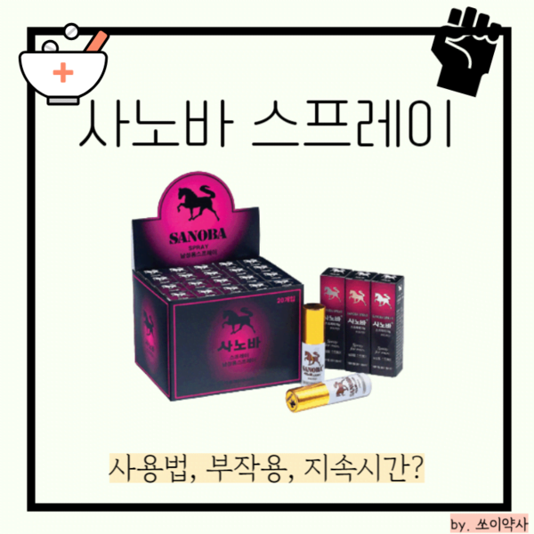 사노바스프레이 썸네일