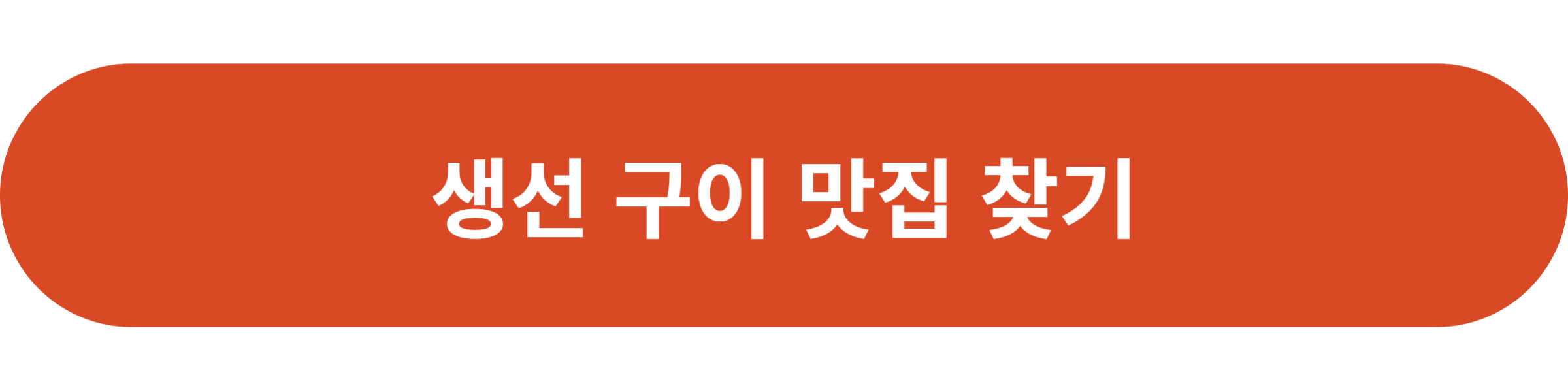 생선 구이 맛집 찾기