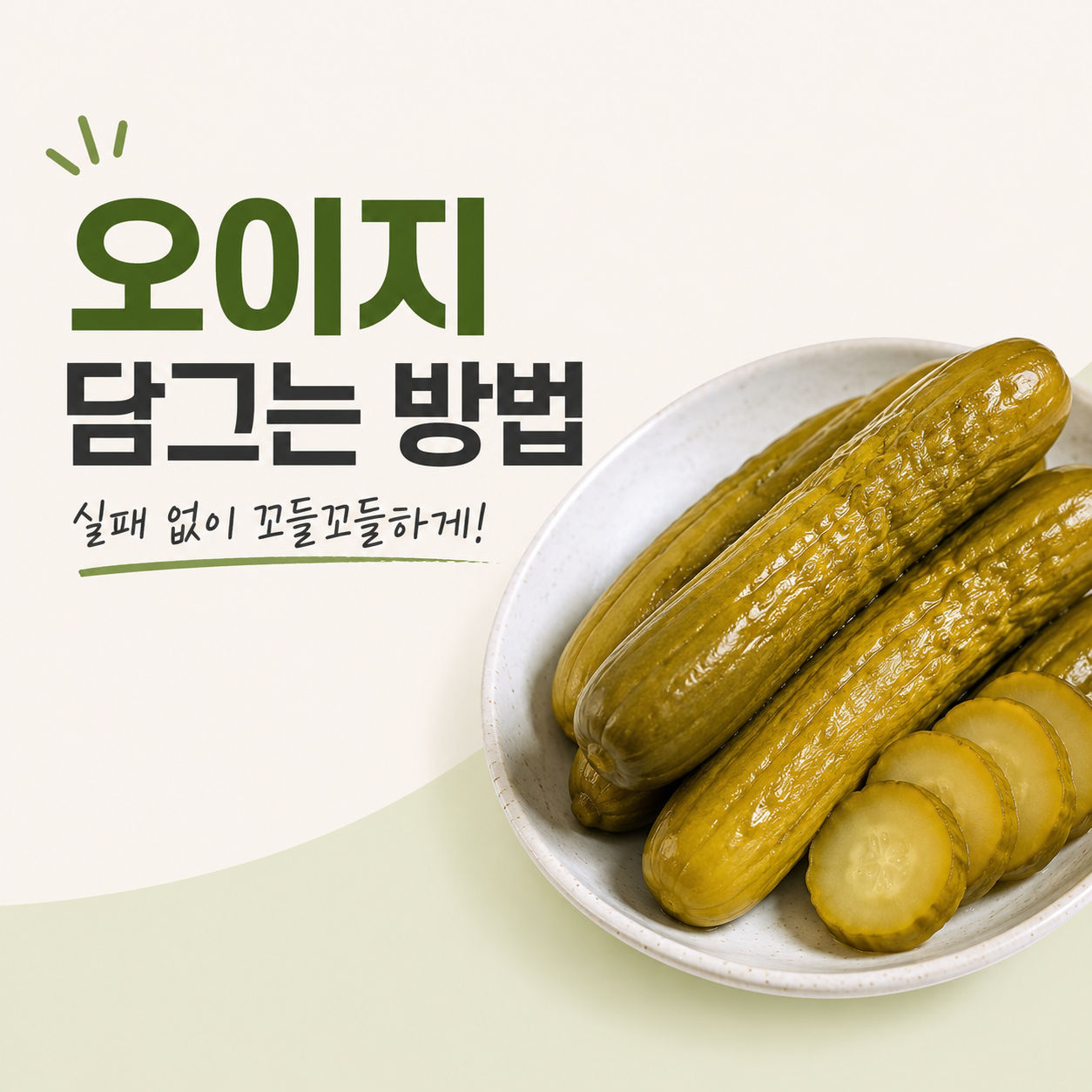 오이지 담그는 방법
