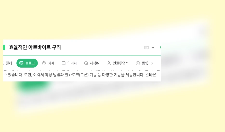효율적인 아르바이트 구직_1_subsection