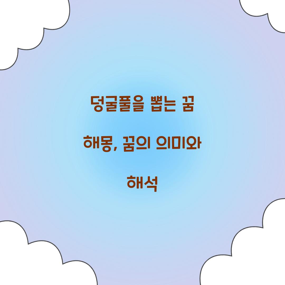 덩굴풀을 뽑는 꿈 풀이 해몽 해석