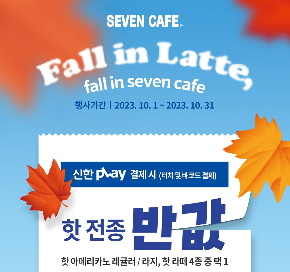 세븐일레븐10월할인행사