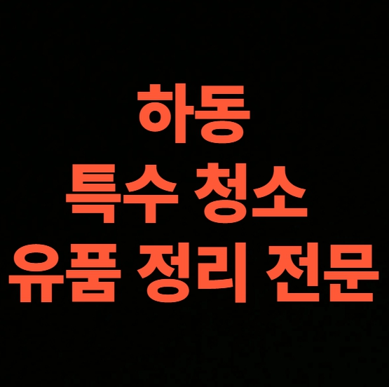 하동 고독사청소 업체