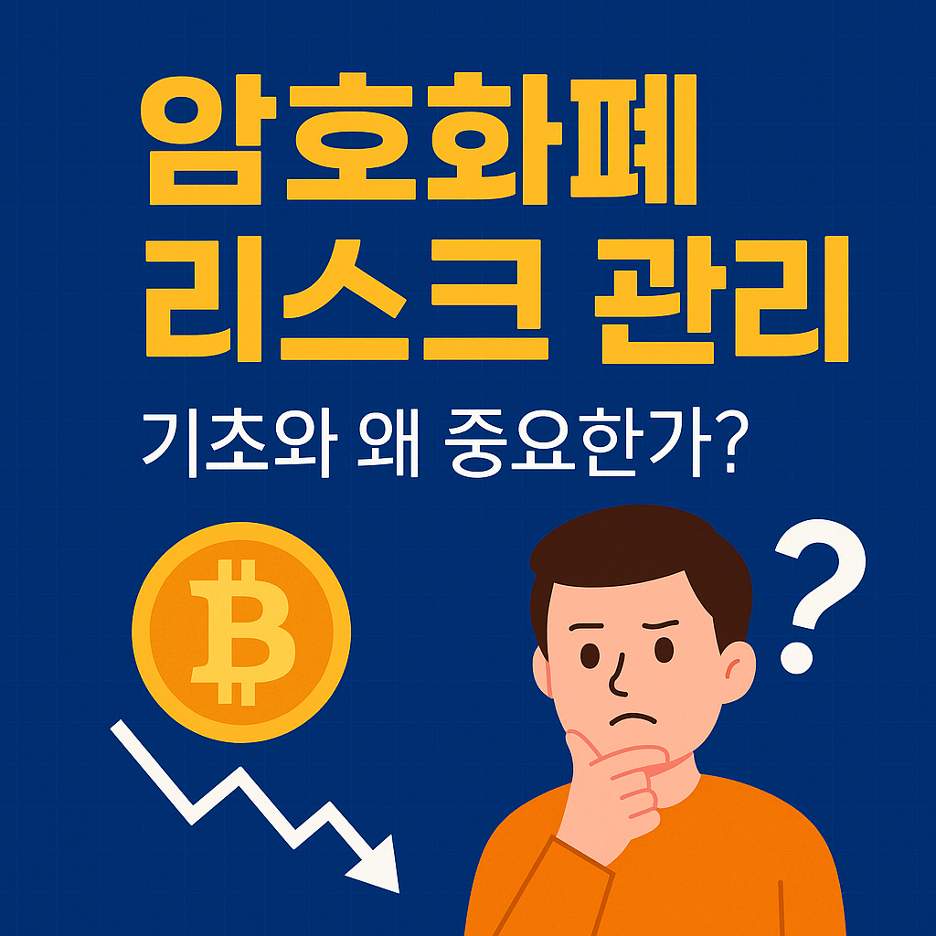 암호화폐 리스크 관리 왜 중요한가