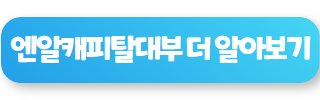 대부 대출 쉬운 곳 엔알캐피탈대부