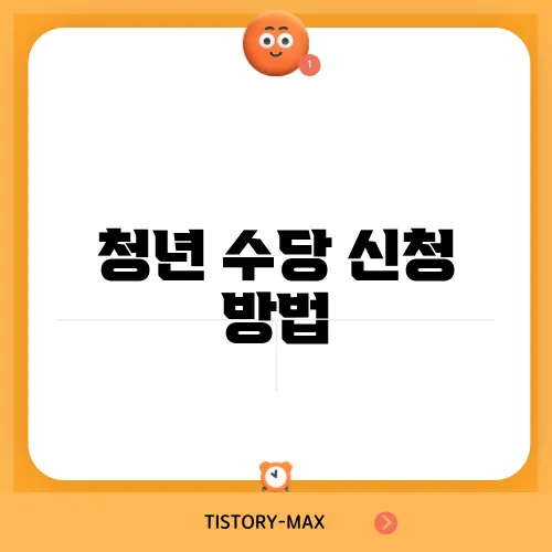 청년 수당 신청 방법