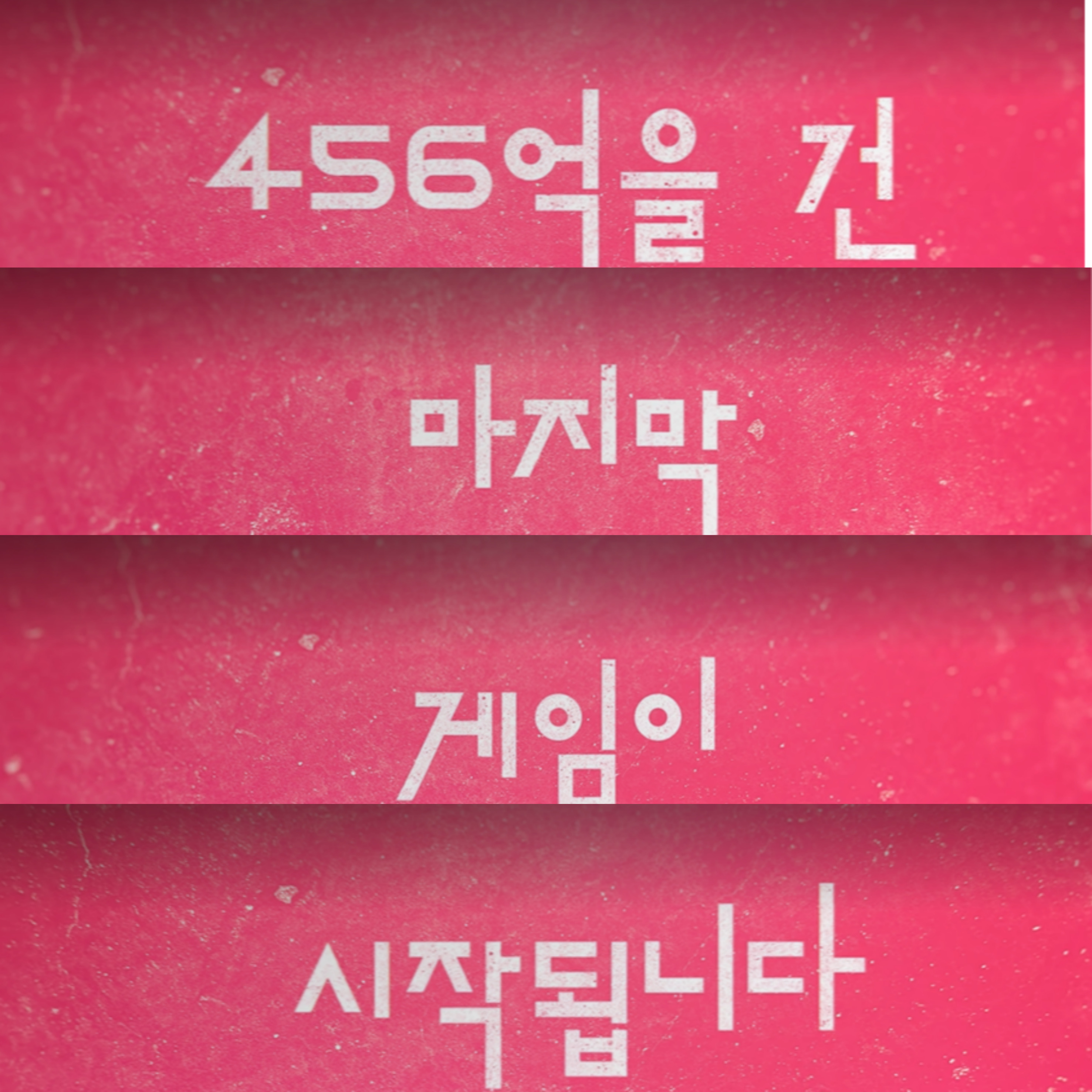 오징어 게임 시즌3