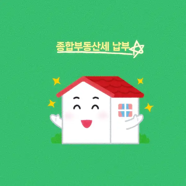 종합부동산세 납부