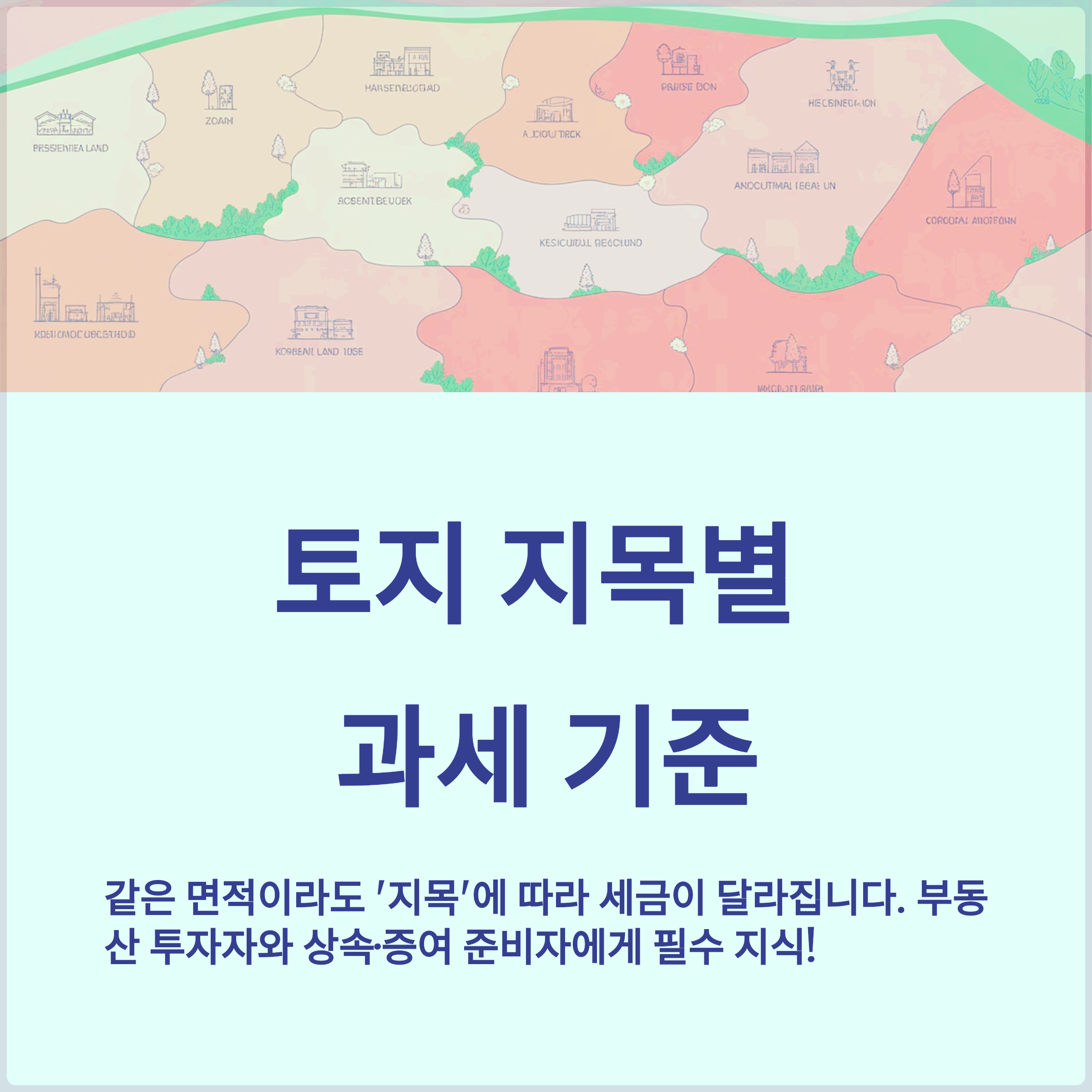 지목별 과세기준