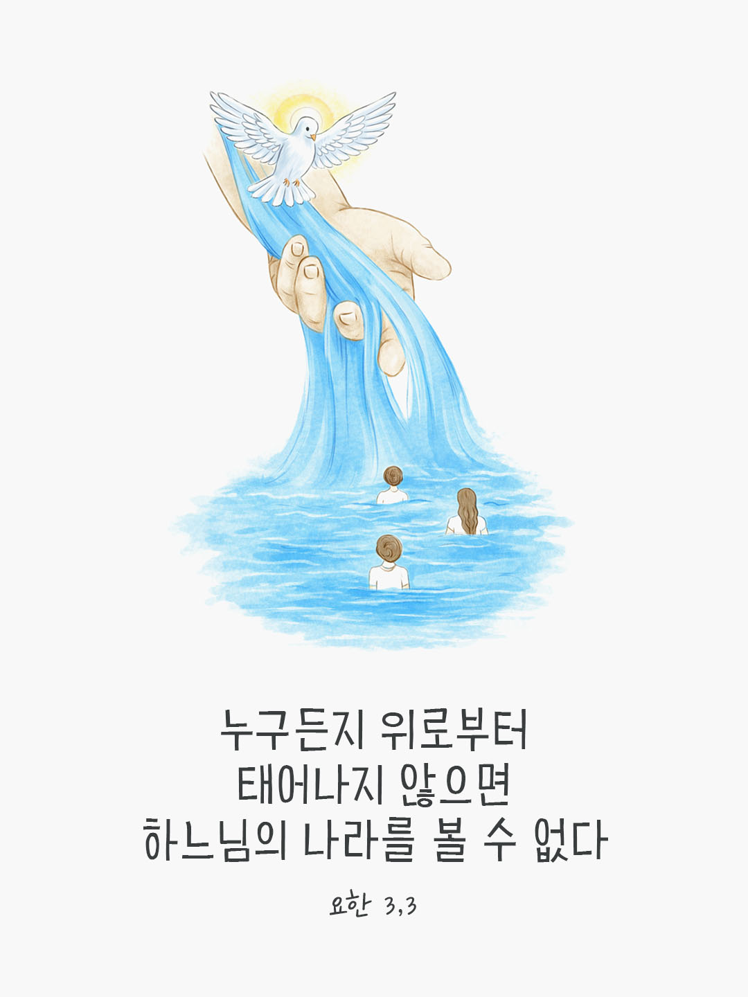 오늘 말씀카드 요한복음 3장 3절 성경구절 이미지