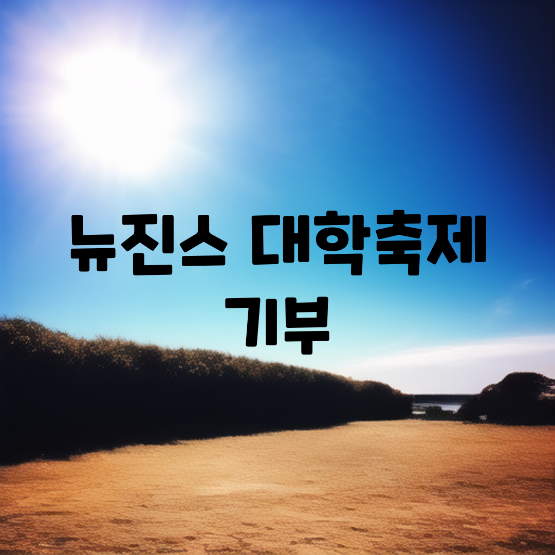 뉴진스 대학축제 기부