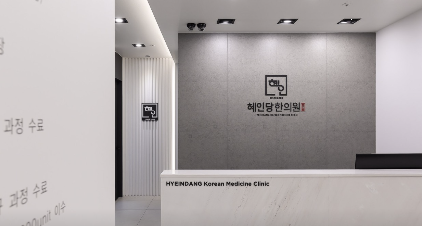 혜인당한의원 이미지