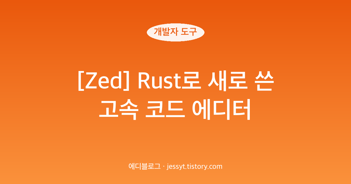 [Zed] Rust로 새로 쓴 고속 코드 에디터