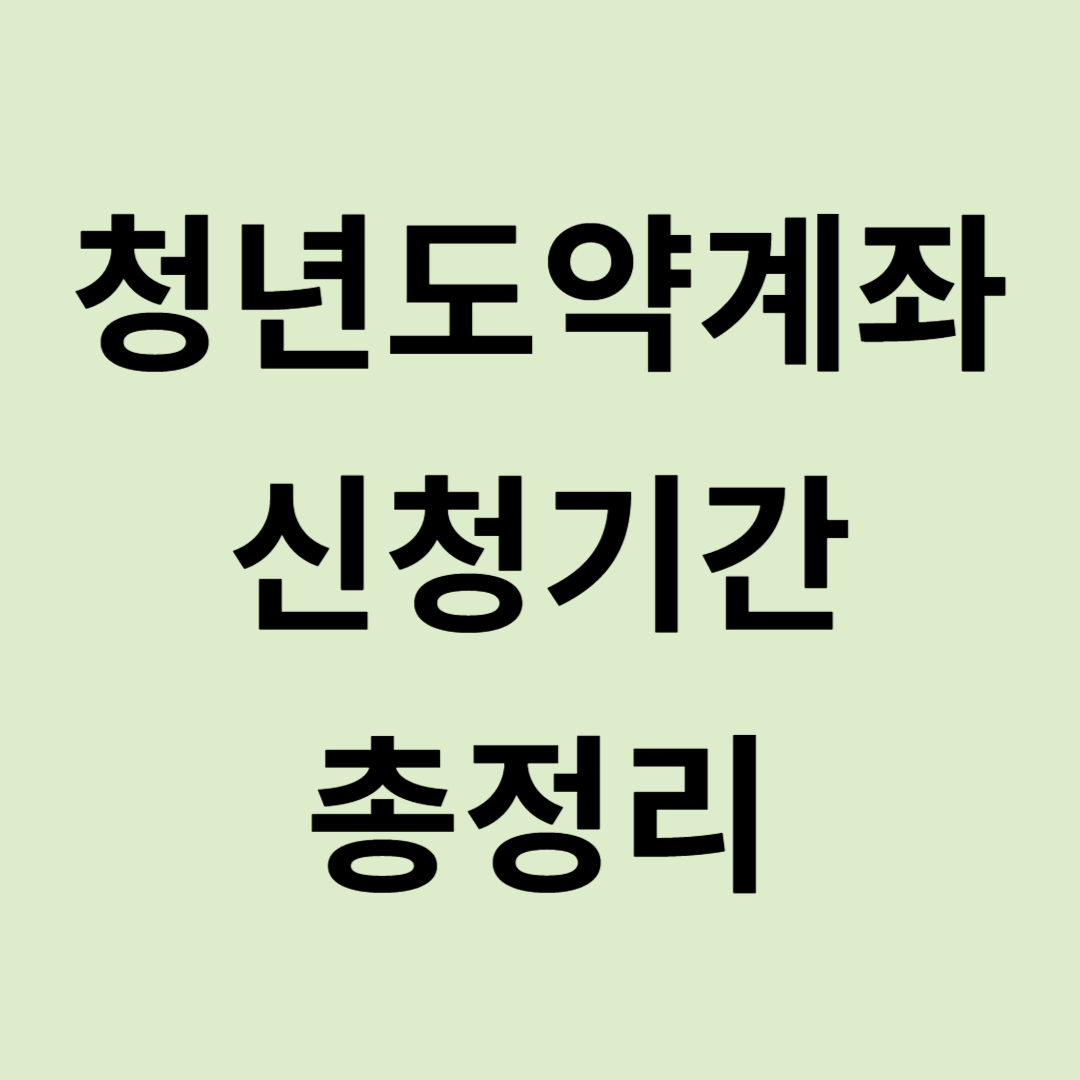 청년-도약-계좌-신청-기간-총정리