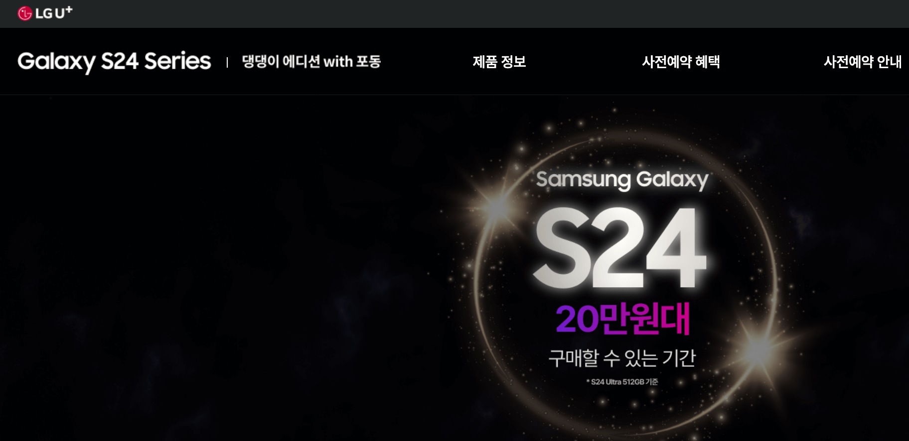 갤럭시S24사전예약, 삼성전자공식홈페이지, SKT, KT, LGU+, 사전예약혜택, 사은품