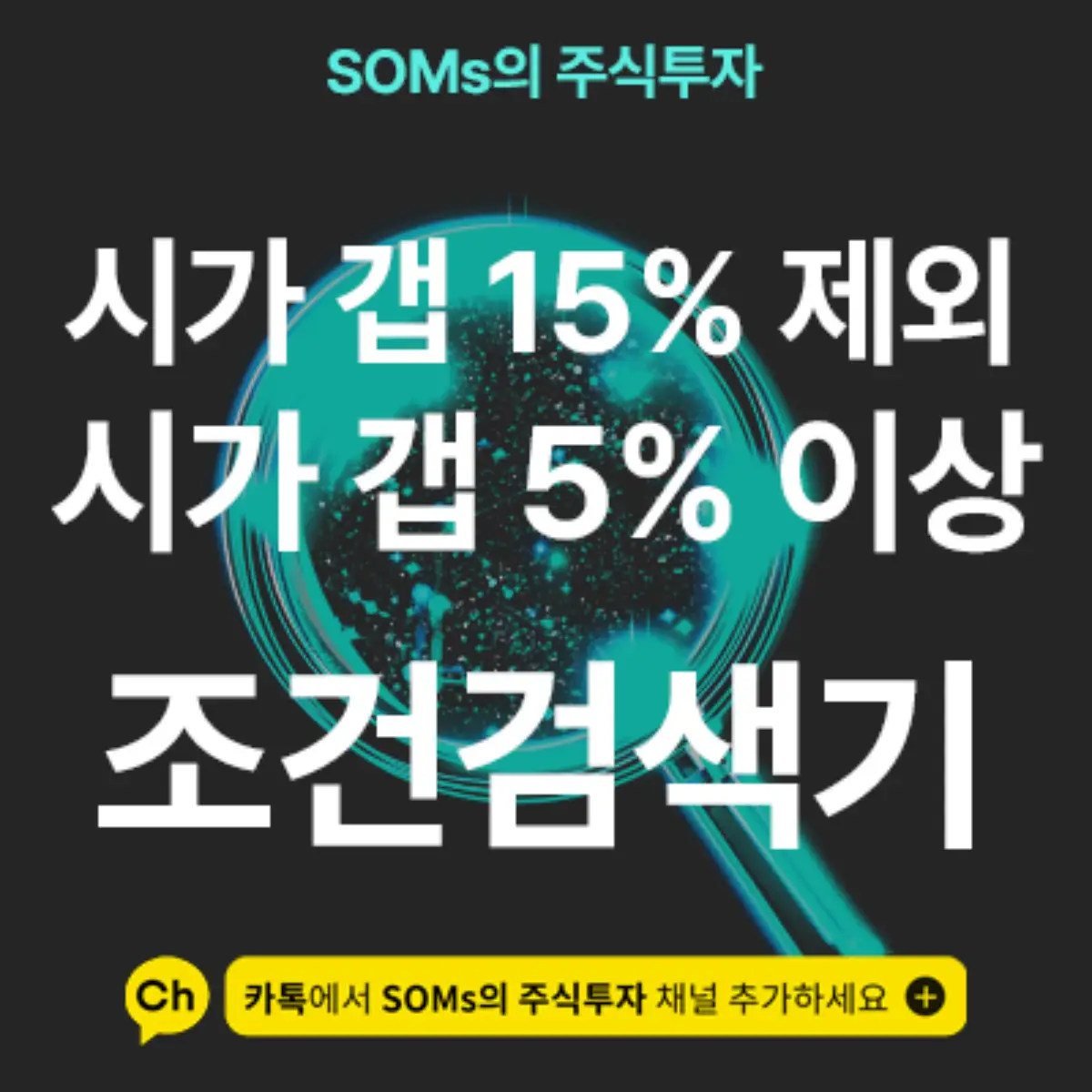 시가 갭 상승 종목 검색기 & 시가 갭 15% 이상 제외