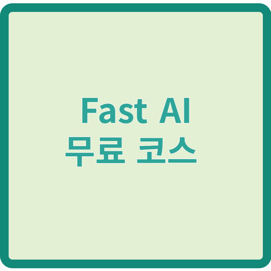 FastAI 무료 코스 – 실전형 AI 딥러닝 완전 정복