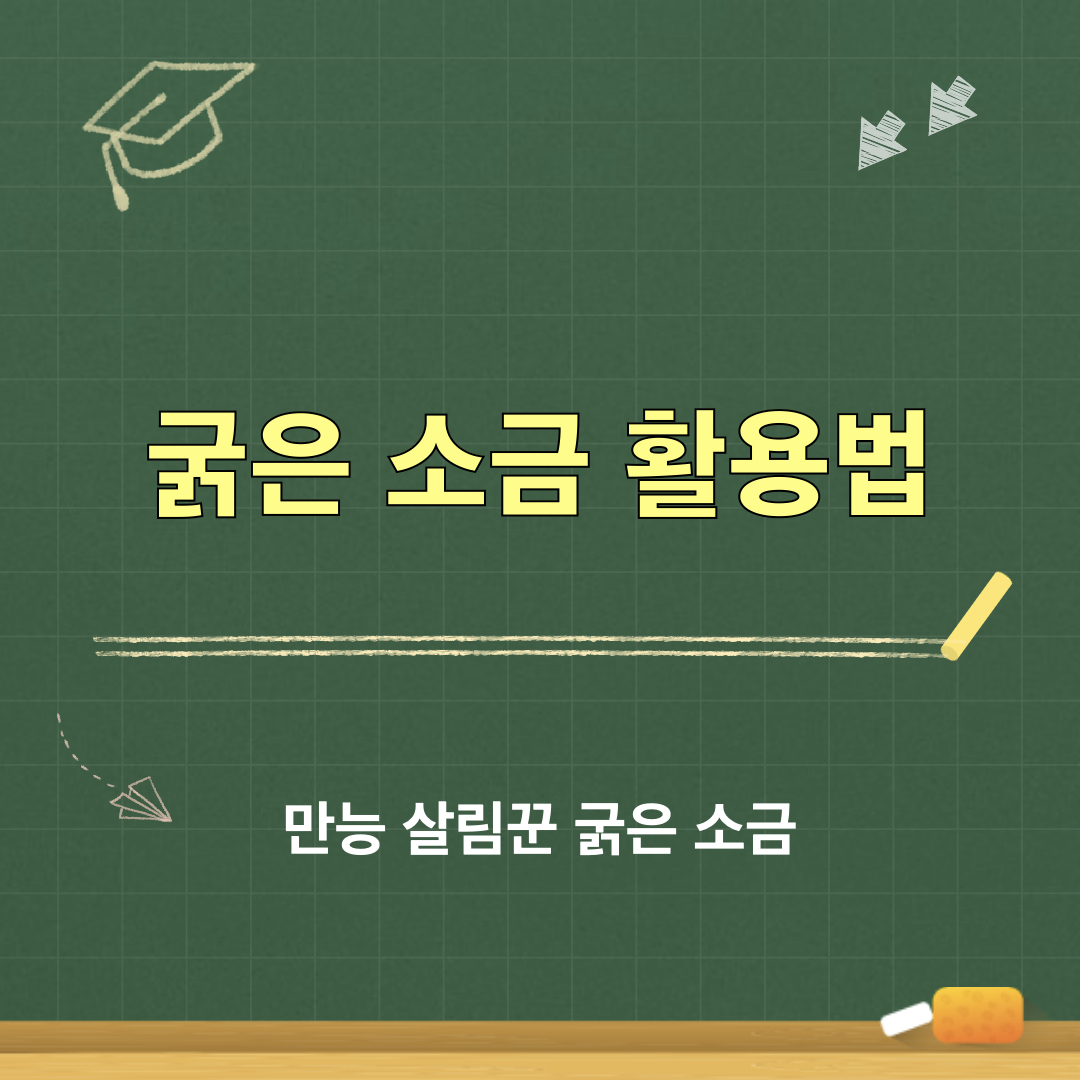 굵은소금_활용법