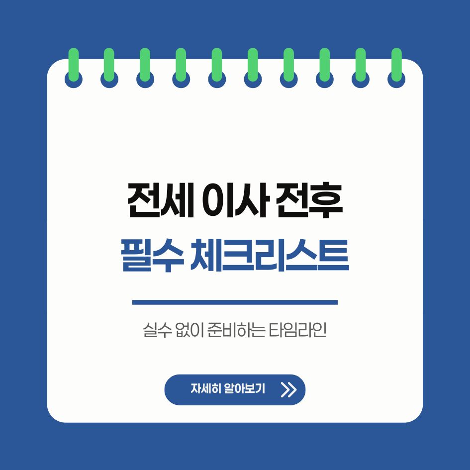 전세 이사 준비 체크리스트 요약