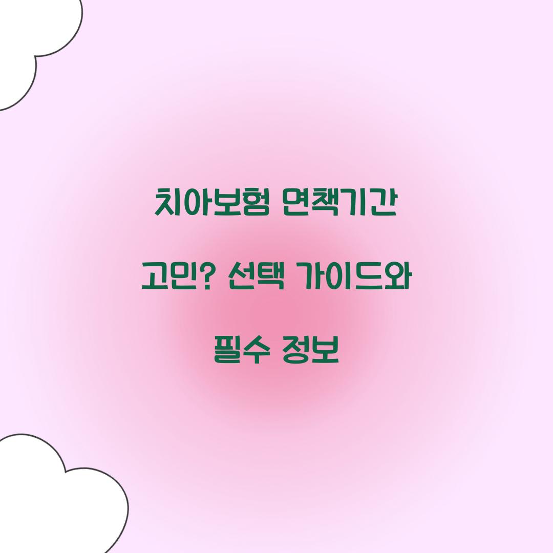 치아보험 면책기간