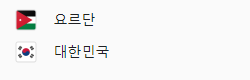 축구 국가대표 일정, 중계방송, 선수명단 및 티켓 예매