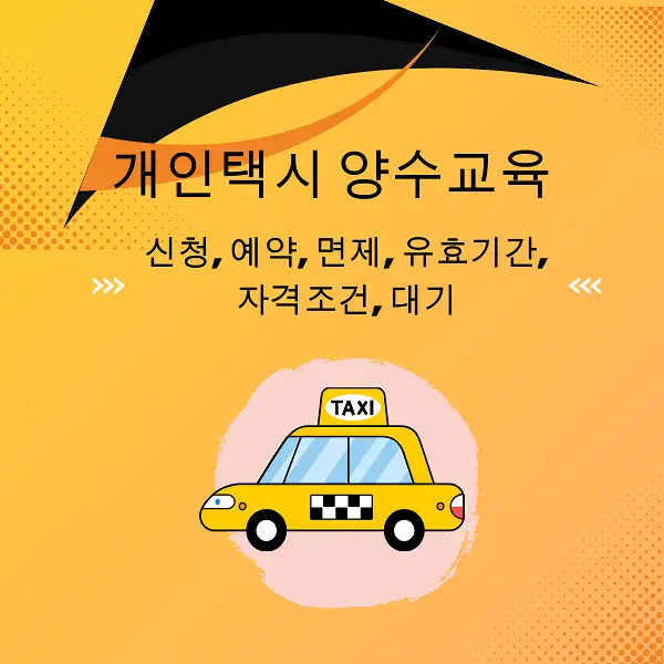 개인택시 양수교육