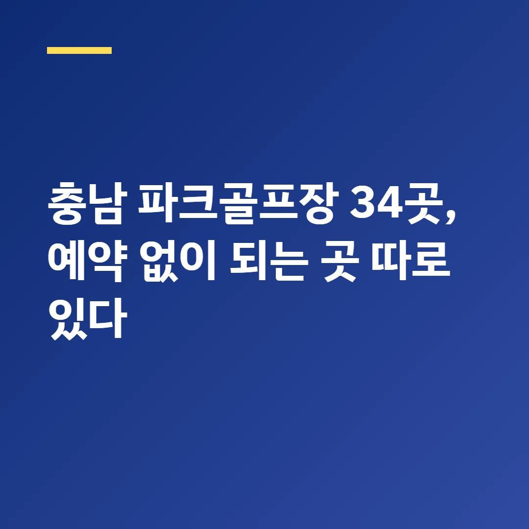 충남 파크골프장 34곳, 예약 없이 되는 곳 따로 있다