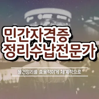 정리수납전문가 실무활용 자격과정 현장노하우 수익화_20
