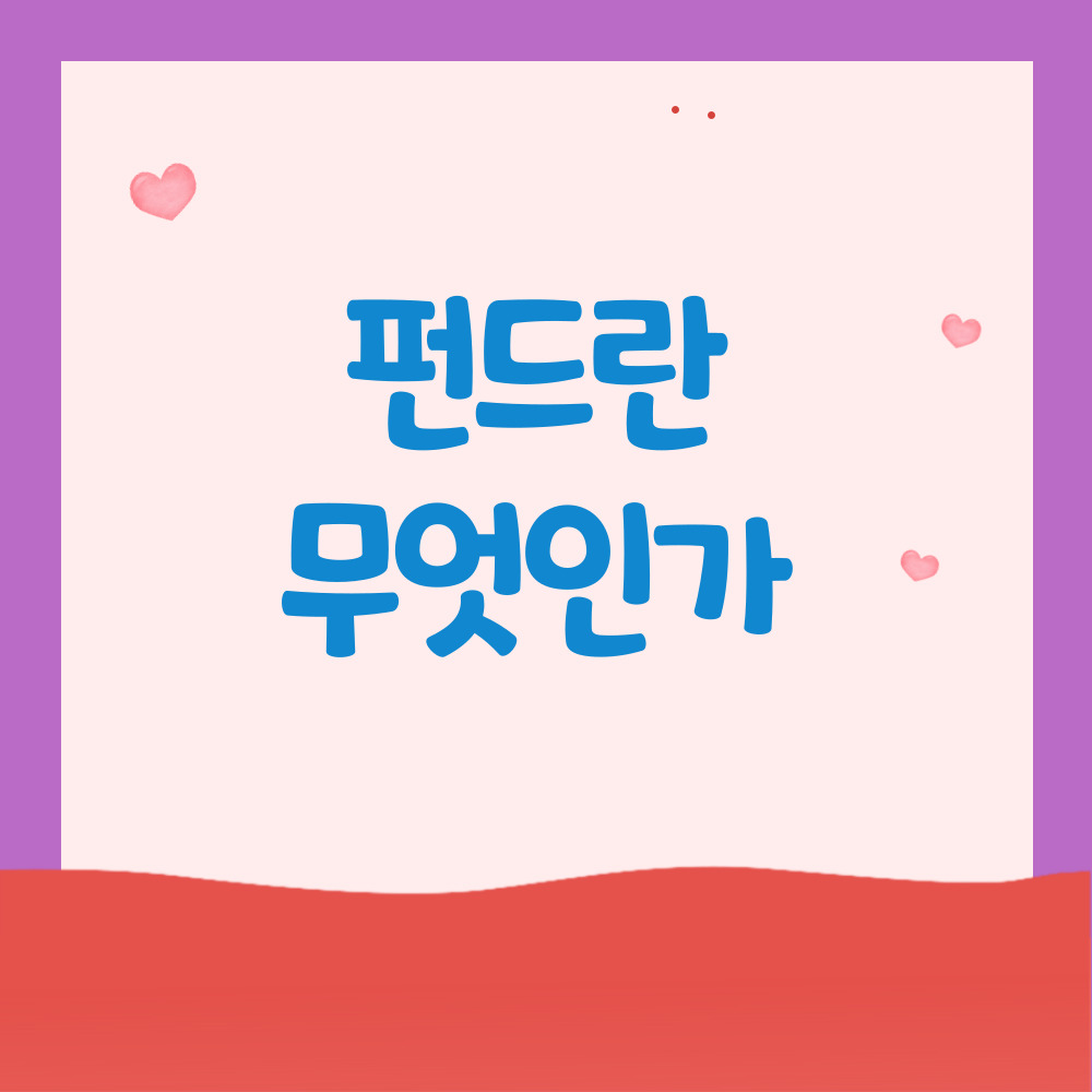 펀드란 무엇인가? 펀드 구조 한눈에 보기